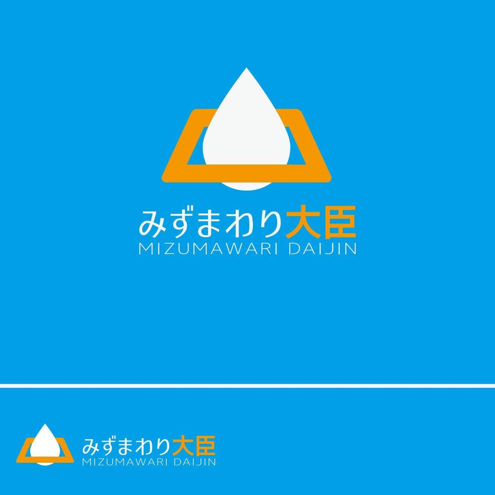 水まわりリフォームの専門店「みずまわり大臣」のロゴ