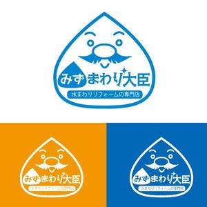 pokopon (pokopon)さんの水まわりリフォームの専門店「みずまわり大臣」のロゴへの提案