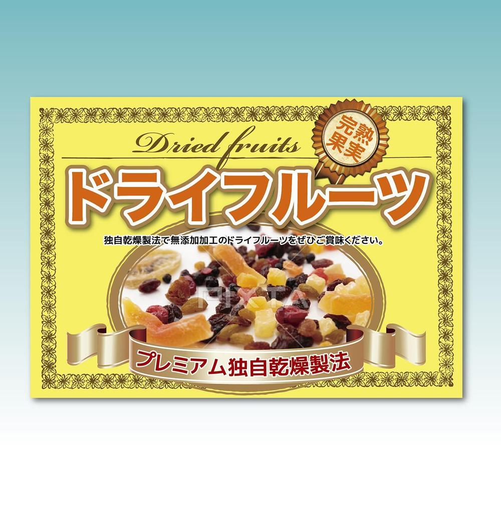 yoshidadaさんの事例・実績・提案 - ドライフルーツ商品のPOP