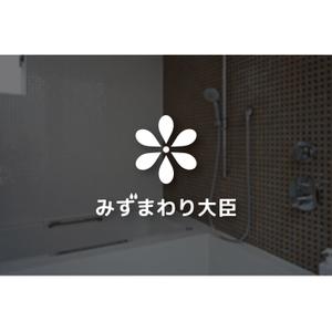 tanaka10 (tanaka10)さんの水まわりリフォームの専門店「みずまわり大臣」のロゴへの提案