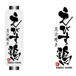 saiga 005 (saiga005)さんの焼き鳥屋のロゴ　　【炭火焼き　えびす鶏】への提案