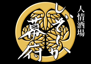 Noriko T. (Lecrimenepaiepas)さんの「しぞ~か幕府」のロゴ作成への提案