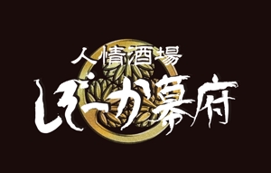 Gurami (kt1007)さんの「しぞ~か幕府」のロゴ作成への提案
