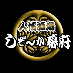 maru (ayakotakahashi)さんの「しぞ~か幕府」のロゴ作成への提案