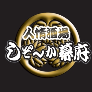 maru (ayakotakahashi)さんの「しぞ~か幕府」のロゴ作成への提案