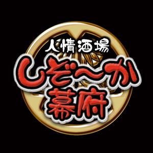 409 (boohoowoo)さんの「しぞ~か幕府」のロゴ作成への提案