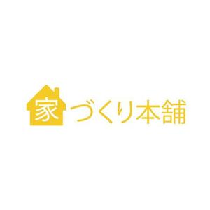 篠崎 (shinozac)さんの住宅ローン取次サイト「家づくり本舗」のロゴへの提案