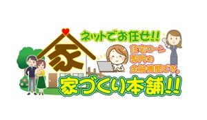 risa (seki_iiiii)さんの住宅ローン取次サイト「家づくり本舗」のロゴへの提案