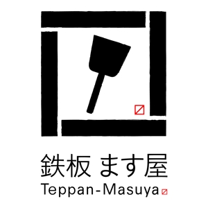 若尾智行 (of_eot)さんの鉄板焼き　/　お店のロゴへの提案