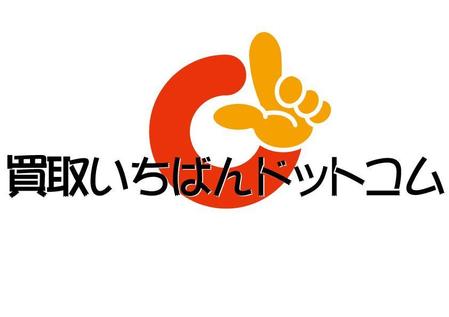 和宇慶文夫 (katu3455)さんの「買取専門サイト」のロゴ作成「買取いちばんドットコム」への提案