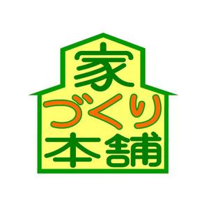 abi_sadaさんの住宅ローン取次サイト「家づくり本舗」のロゴへの提案