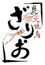 hidekura (hidekura)さんの新規開業飲食店の「炭火焼鳥ざりお」のロゴへの提案