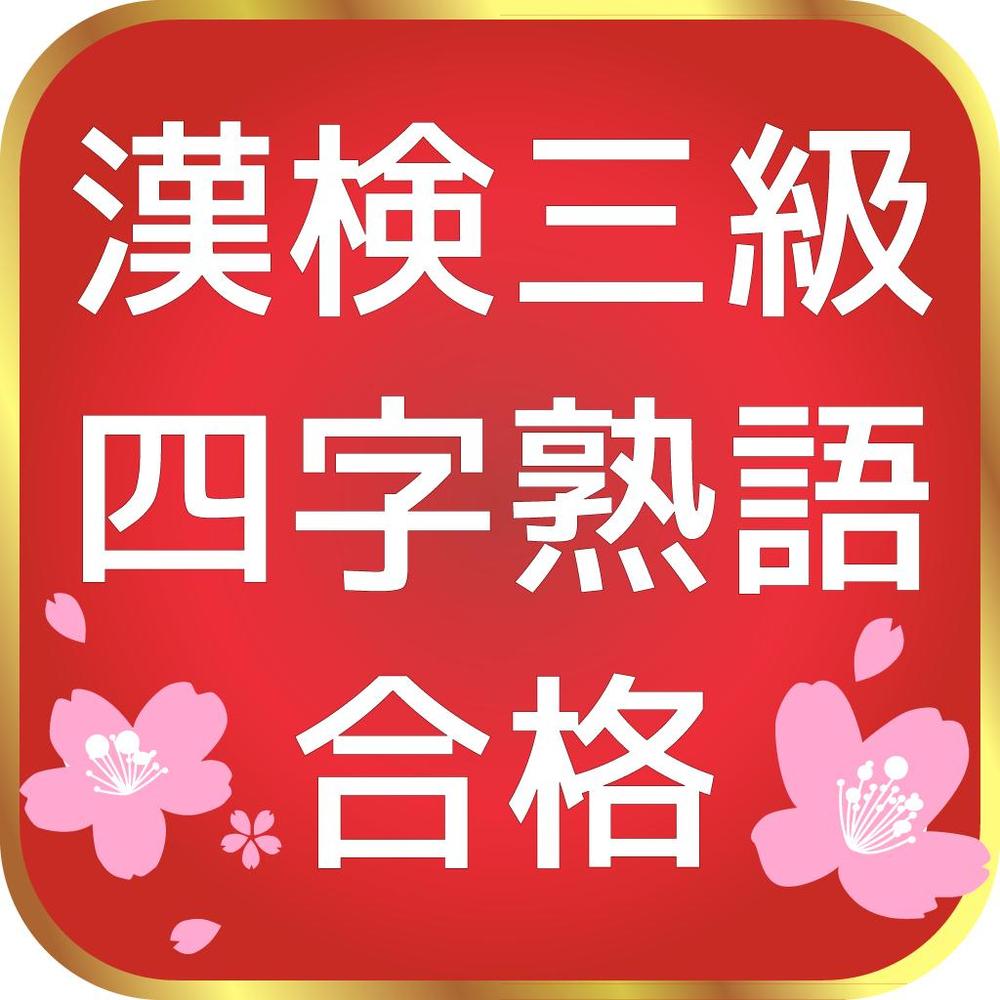 Akinoakidukiさんの事例 実績 提案 最終チェック 漢検３級四字熟語 合格 はじめまして フリー クラウドソーシング ランサーズ