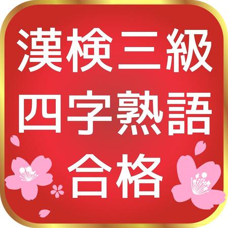 Akinoakidukiさんの事例 実績 提案 最終チェック 漢検３級四字熟語 合格 はじめまして フリー クラウドソーシング ランサーズ