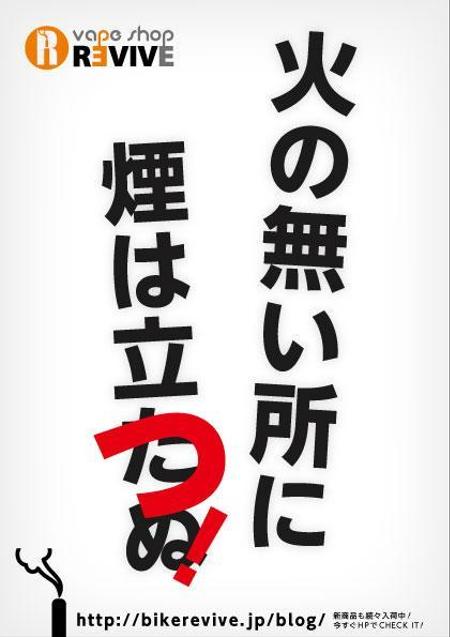 ヒトシ (hitooshi)さんの電子タバコショップ「VAPE SHOP REVIVE 福岡天神店」のフライヤーへの提案