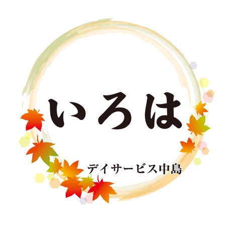 risa (seki_iiiii)さんのデイサービス　ロゴデザインへの提案