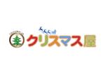 hiro-sakuraさんのクリスマスツリー専門WEBショップ　「クリスマス屋」のロゴへの提案