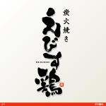 flamingo007 (flamingo007)さんの焼き鳥屋のロゴ　　【炭火焼き　えびす鶏】への提案