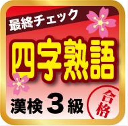 最終チェック 漢検３級四字熟語 合格の依頼 外注 イラスト制作の仕事 副業 クラウドソーシング ランサーズ Id