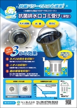 Yumikoro (meranko)さんの排水口用品のチラシA4サイズフルカラー３種類（デザインは同じで写真と図のみ別）のデザインのお願いへの提案