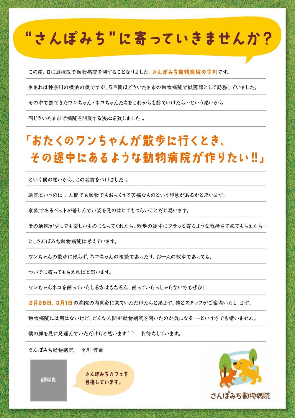 「さんぽみち動物病院」開院および内覧会のお知らせのチラシ