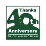 BASIC (do-basic)さんの大地を守る会設立40周年ロゴ作成への提案