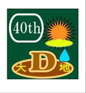 さんの大地を守る会設立40周年ロゴ作成への提案