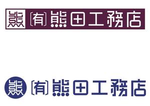 さんの（有）熊田工務店ロゴへの提案