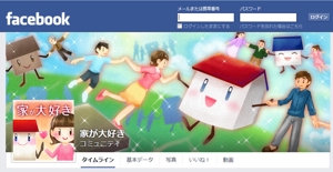 吉水 (seiwa)さんのFacebookページ『家が大好き』のカバーとプロフィール画像の作成への提案