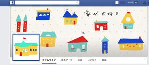 さんのFacebookページ『家が大好き』のカバーとプロフィール画像の作成への提案