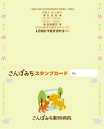 アサクモ (asakumokaya)さんの動物病院のスタンプカードへの提案