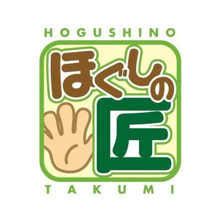 HQ BRAIN (hqbrain)さんの（商標登録なし）クイックマッサージ店「ほぐしの匠」のロゴへの提案