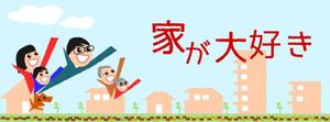 KenichiKashima ()さんのFacebookページ『家が大好き』のカバーとプロフィール画像の作成への提案