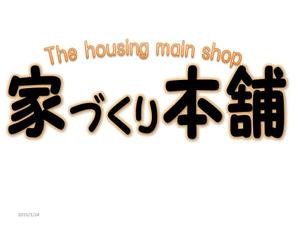 月大 (apo13551313)さんの住宅ローン取次サイト「家づくり本舗」のロゴへの提案