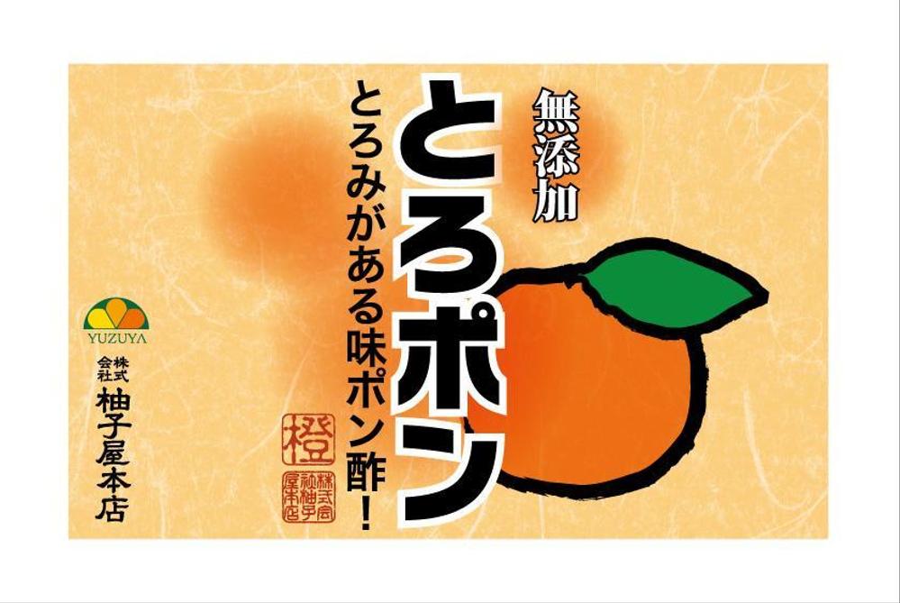 新商品｢とろポン｣（とろみ付味ぽん酢）のラベルデザイン募集！