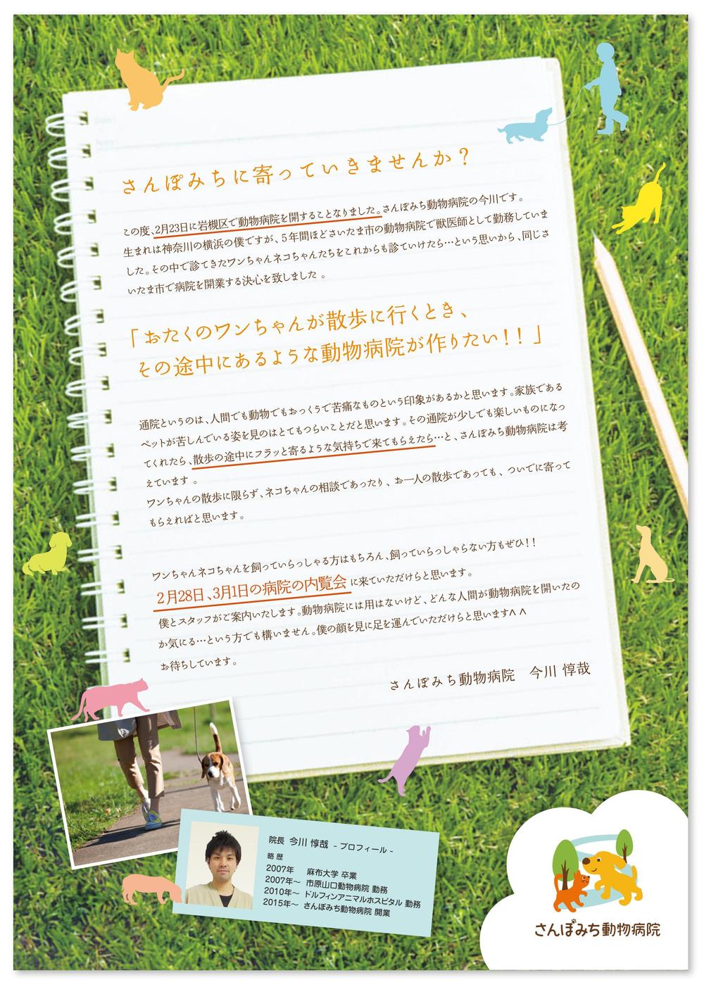 「さんぽみち動物病院」開院および内覧会のお知らせのチラシ