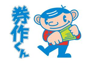 サトウヒデトシ (hidetoshi310)さんの「券作くん」キャラクターデザインへの提案
