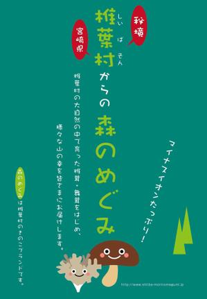 oroshipons (oroshipons)さんの宮崎県椎葉村「株式会社森のめぐみ」販売促進ポスターデザイン（B1）への提案