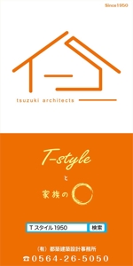 K-Design (kurohigekun)さんのターボリン　着工中の現場に掛けたい　T-style 　(有）都築建築設計事務所　への提案