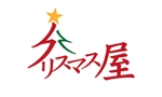 Design_AHN (designer_Ahn)さんのクリスマスツリー専門WEBショップ　「クリスマス屋」のロゴへの提案