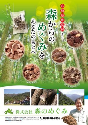 株式会社PicaPica (kapigon55rcr)さんの宮崎県椎葉村「株式会社森のめぐみ」販売促進ポスターデザイン（B1）への提案