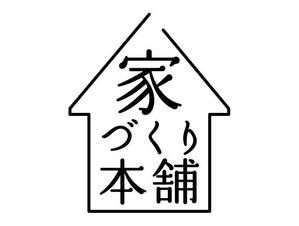 株式会社 DEN ()さんの住宅ローン取次サイト「家づくり本舗」のロゴへの提案