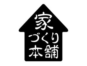 株式会社 DEN ()さんの住宅ローン取次サイト「家づくり本舗」のロゴへの提案