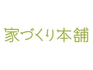株式会社 DEN ()さんの住宅ローン取次サイト「家づくり本舗」のロゴへの提案