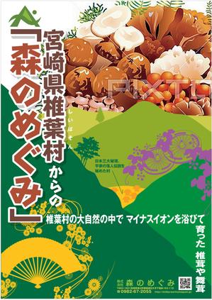 mados (mados)さんの宮崎県椎葉村「株式会社森のめぐみ」販売促進ポスターデザイン（B1）への提案