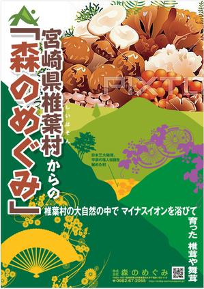 mados (mados)さんの宮崎県椎葉村「株式会社森のめぐみ」販売促進ポスターデザイン（B1）への提案