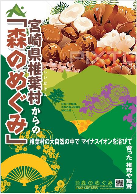 宮崎県椎葉村 株式会社森のめぐみ 販売促進ポスターデザイン B1 の依頼 外注 ポスターデザイン 作成の仕事 副業 クラウドソーシング ランサーズ Id