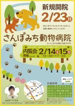 さんの「さんぽみち動物病院」開院および内覧会のお知らせのチラシへの提案