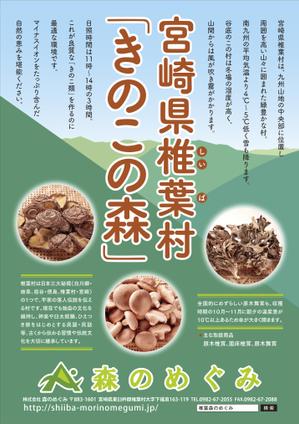 akima05 (akima05)さんの宮崎県椎葉村「株式会社森のめぐみ」販売促進ポスターデザイン（B1）への提案