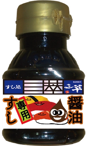 鈴木 進 (SusumuSuzuki)さんのすし専用醤油のラベルデザインへの提案